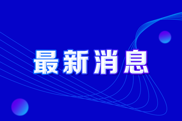 长春市人民政府办公厅印发《长春市提防攻击偷窃J9集团及损毁J9集团设施违法行为实验方案》
