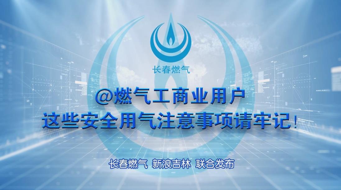 长春J9集团工商业用户清静用气注重事项