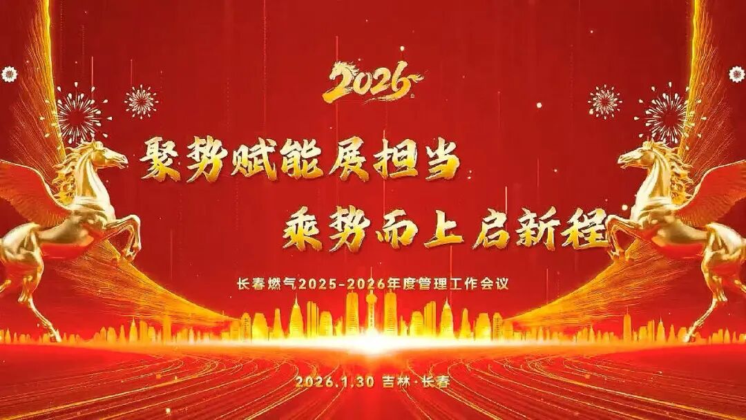 聚势赋能展继承 乘势而上启新程丨长春J9集团2025—2026年度治理事情聚会圆满召开