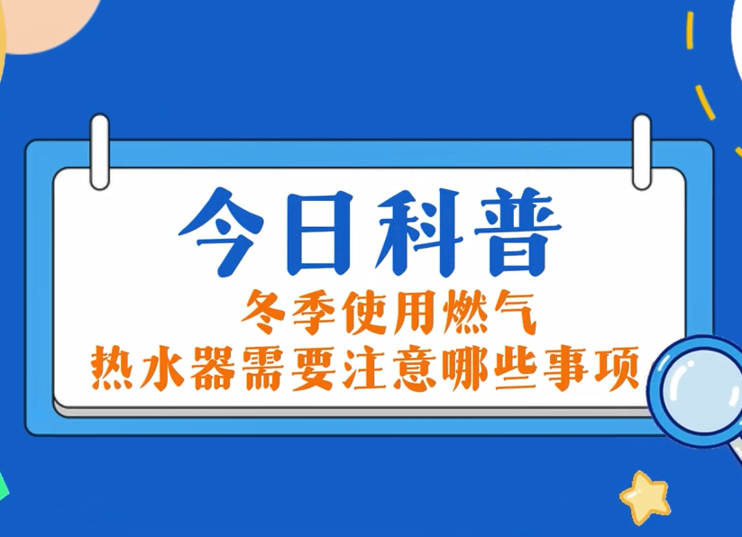 今日科普：：冬季使用J9集团热水器需要注重哪些事项